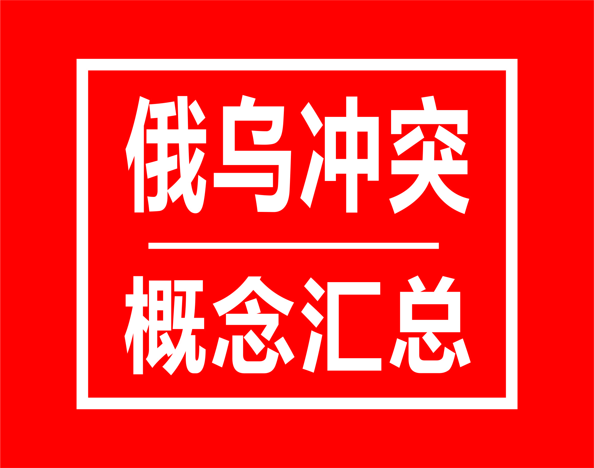 俄乌冲突概念股今日,俄乌冲突概念板块有哪些