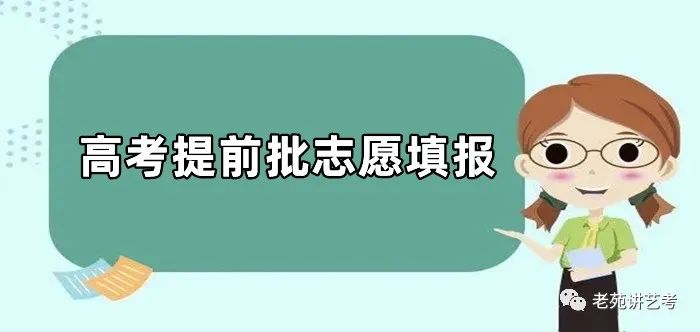 山东省2023年提前批高考志愿填报今日开启，给大家几点温馨提示！