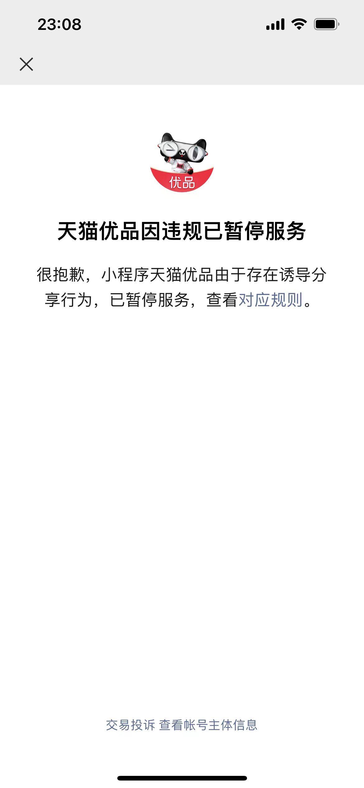 天猫优品的劣势,天猫优品微信小程序被暂停服务