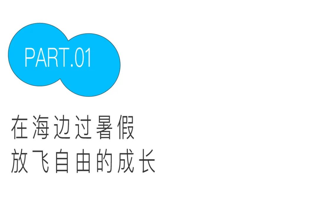 2023阿那亚系列夏令营|来海边过暑假，N多主题，自在探索，成长一夏