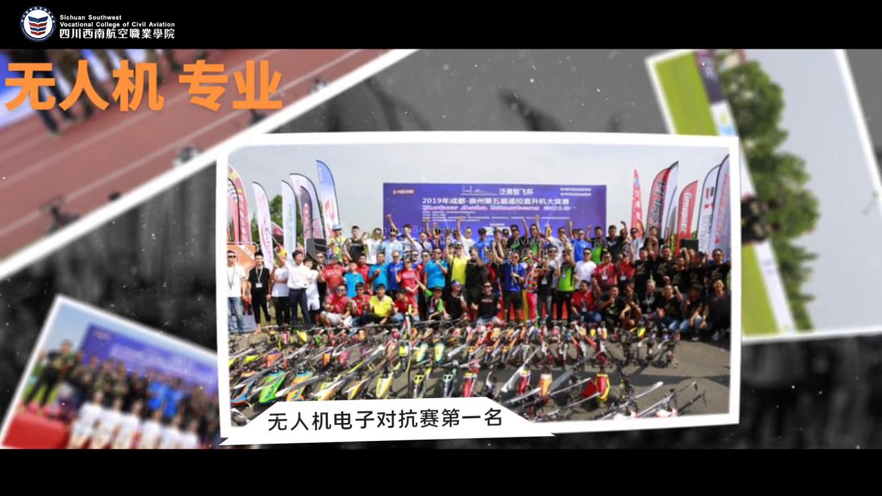 四川西南航空职业学院：无人机应用技术专业就业前景广阔