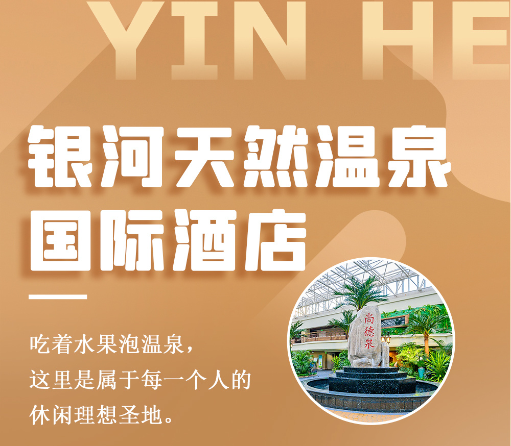 吃喝玩一体的天然温泉酒店,银河天然温泉洗浴和汗蒸