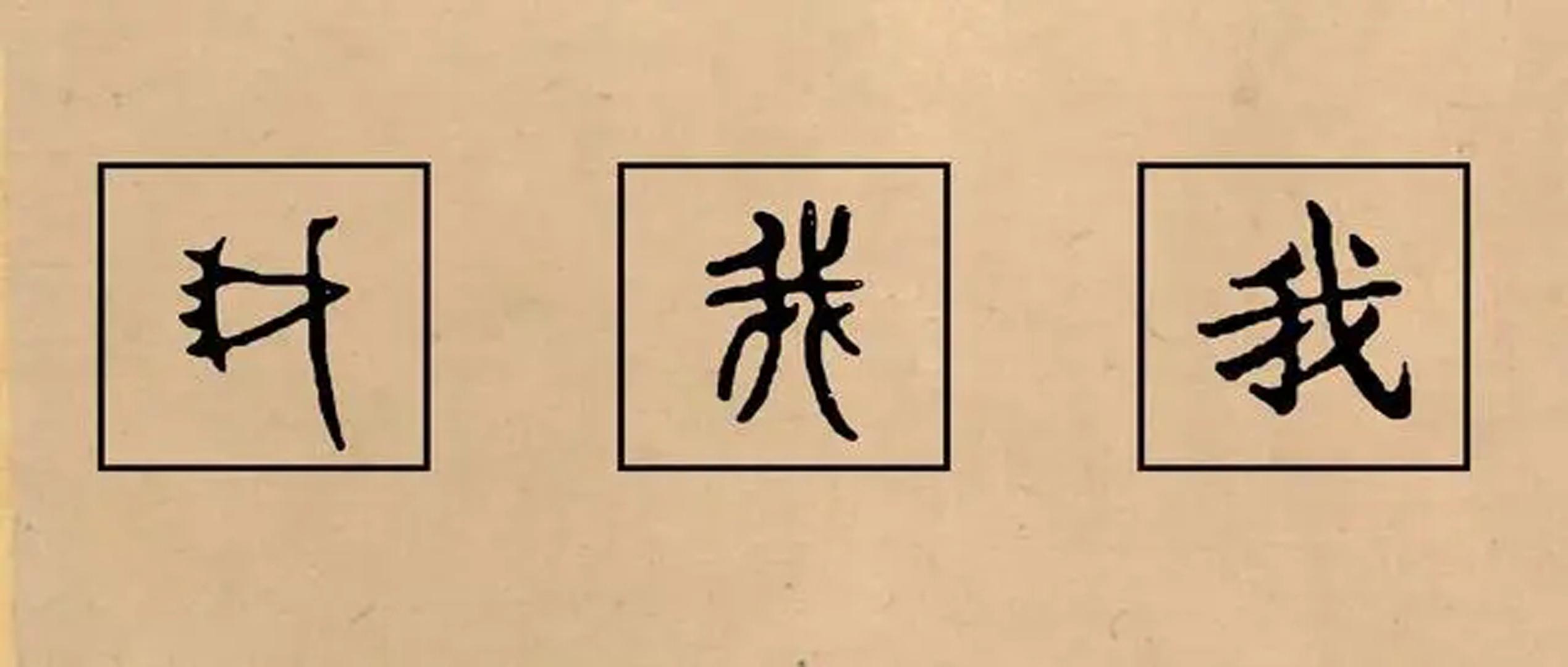 我字的说文解字,我字演变说文解字