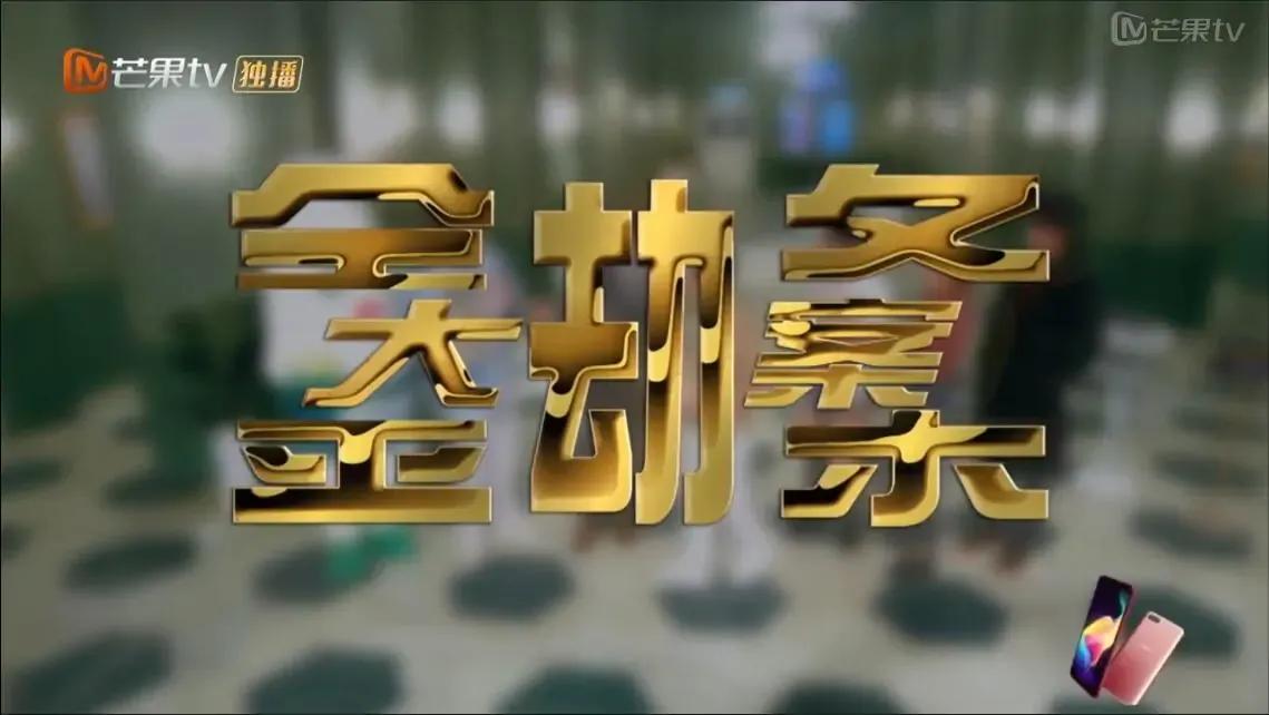 明星大侦探撒贝宁第三季,明星大侦探第三季撒贝宁