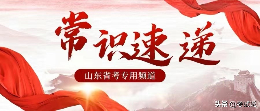 山东国考常识知识大全题库,2024年国考山东考点有哪些