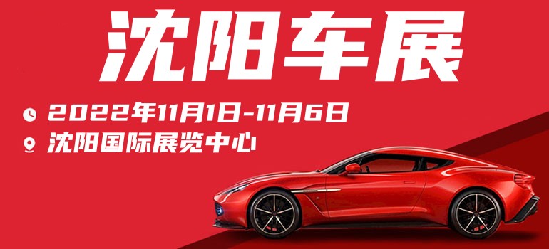 沈阳车展2020国际车展都有啥车,沈阳车展2020国际车展门票多少钱