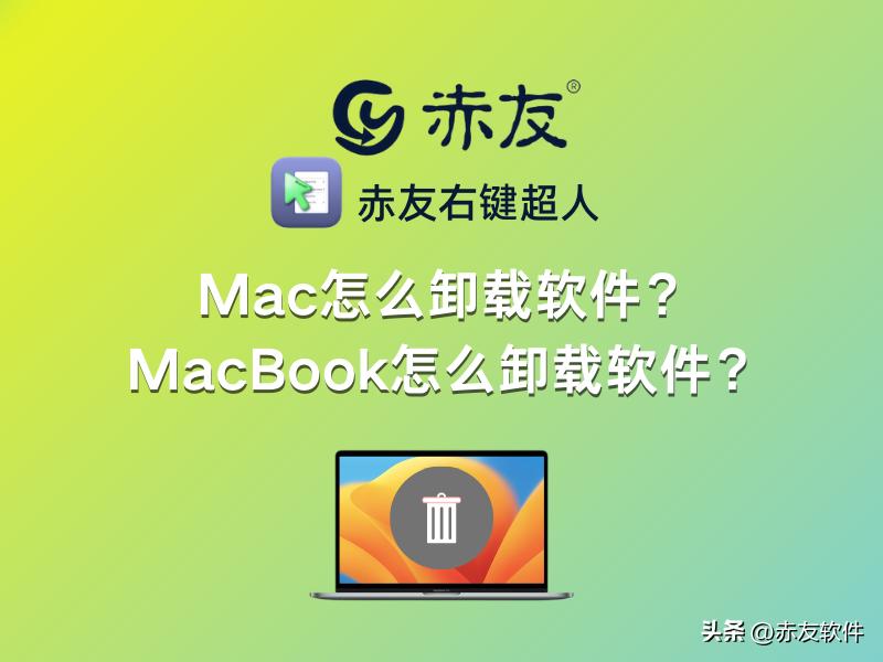 怎么删掉mac上的卸载程序,mac怎么卸载软件博客