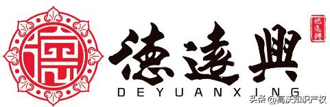 冲破八重障碍,高沃全力助力百年老字号“德遠興”诉讼成功授权