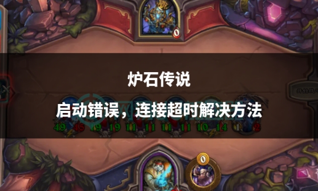 炉石传说超时,炉石传说开局时发生错误怎么解决