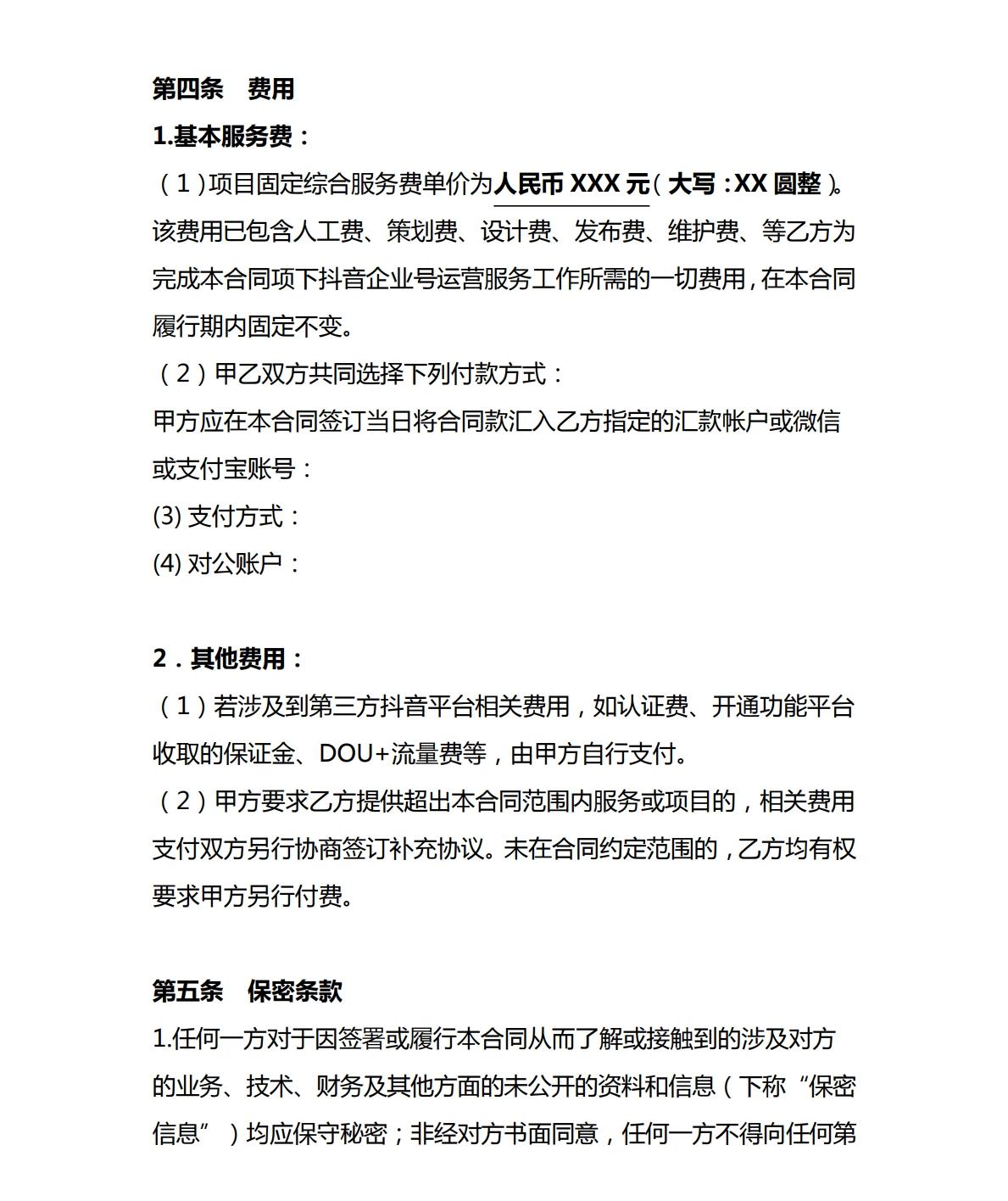 抖音代运营服务合同模板在哪下载,抖音企业号代运营服务合同模板