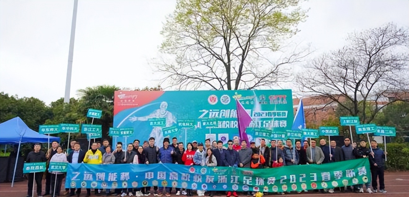 高校校友杭州足球联赛2024直播,浙江省大学足球锦标赛2024