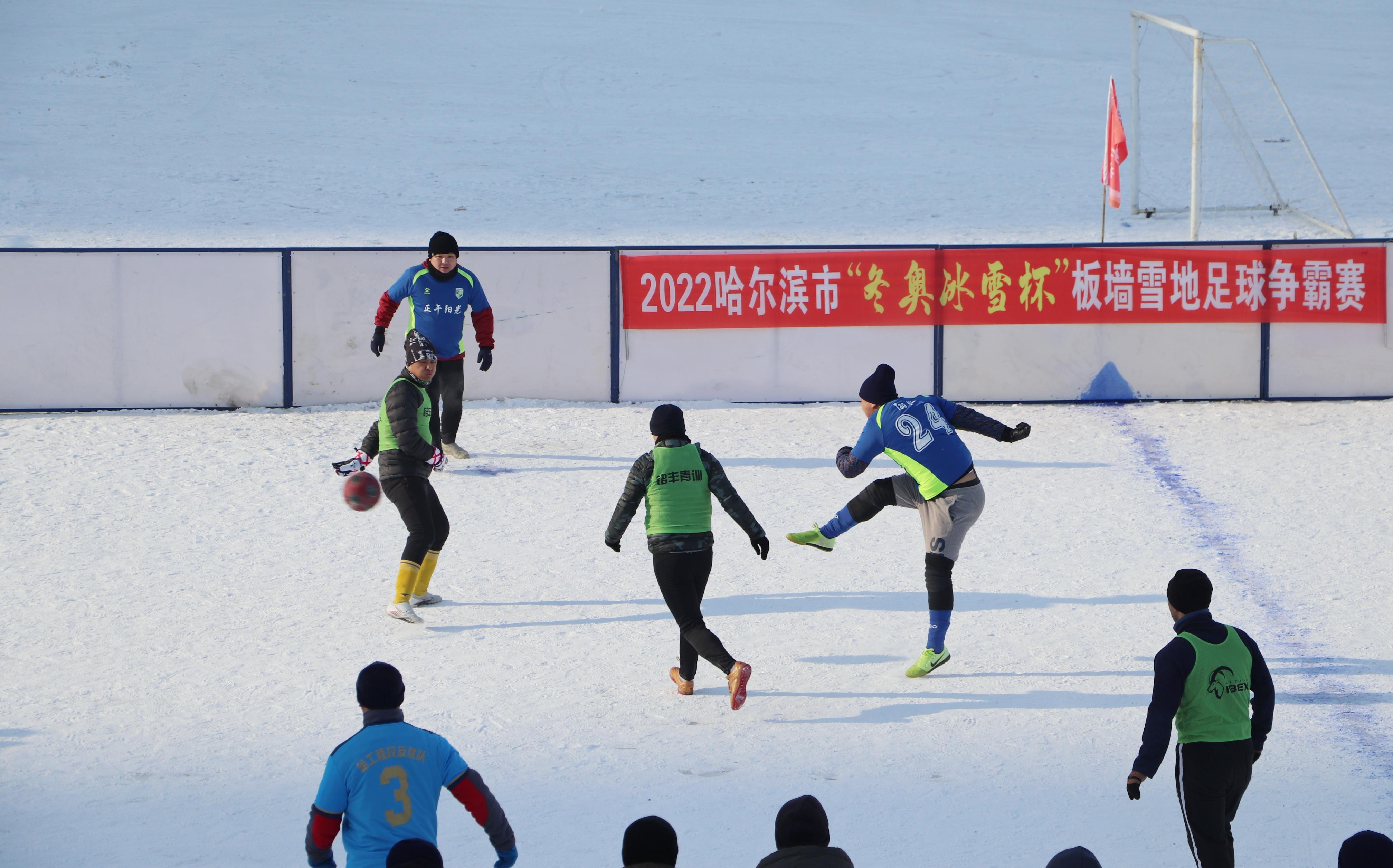 哈尔滨国际冰雪节雪地足球比赛,哈尔滨国际雪地足球邀请赛开赛