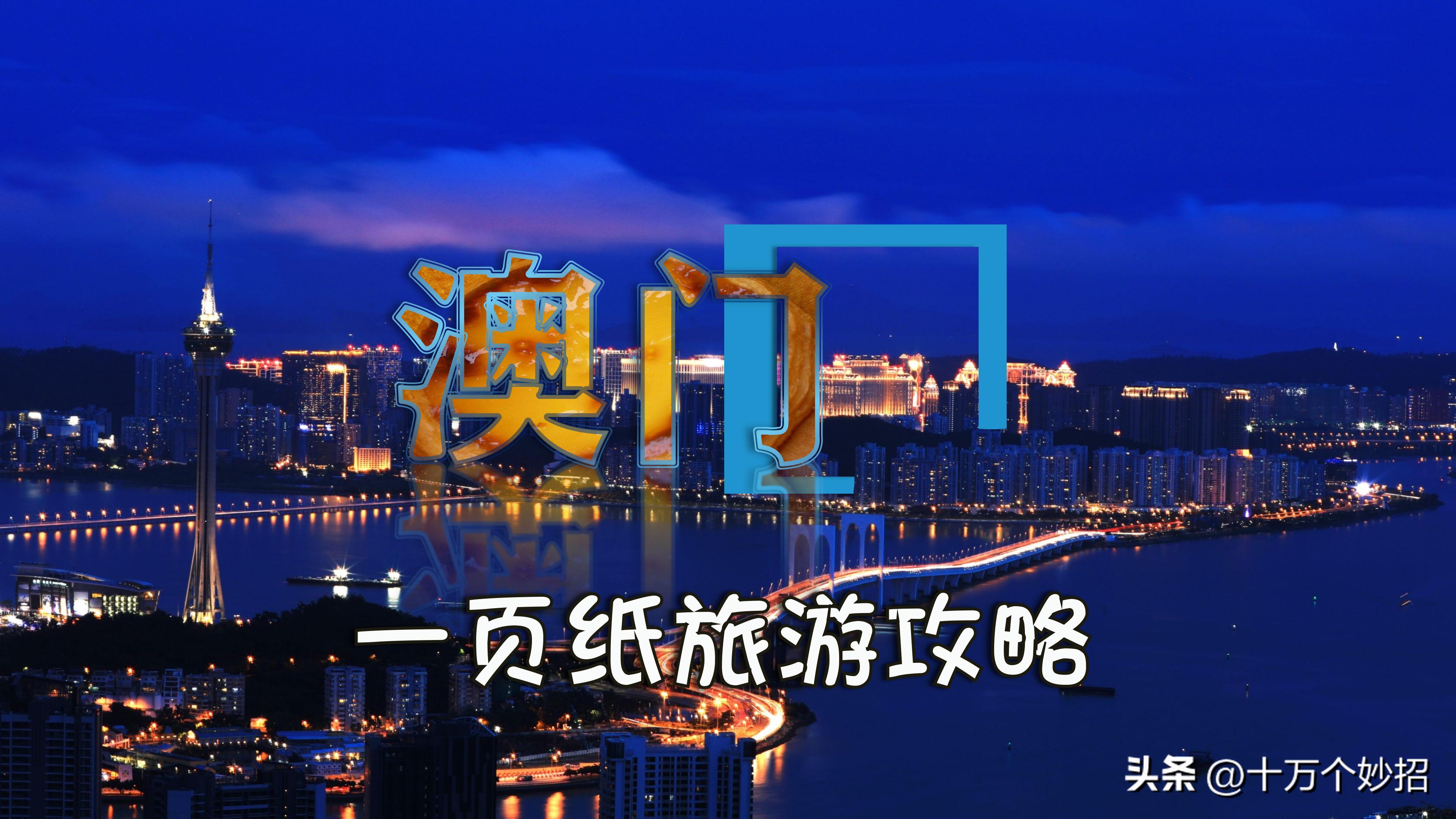 澳门古迹旅游线路攻略 (青岛去澳门旅游攻略)