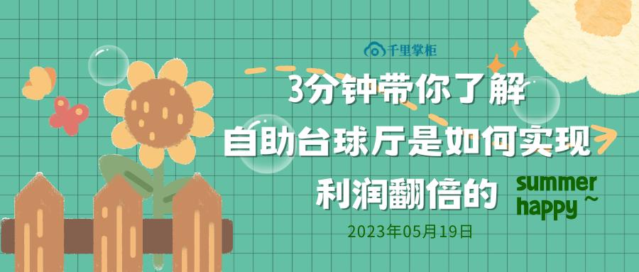 自助式台球室的盈利模式,24小时自助台球厅的成本及利润