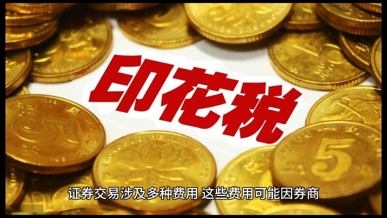 证券交易的税费主要包括,证券交易费用计算公式