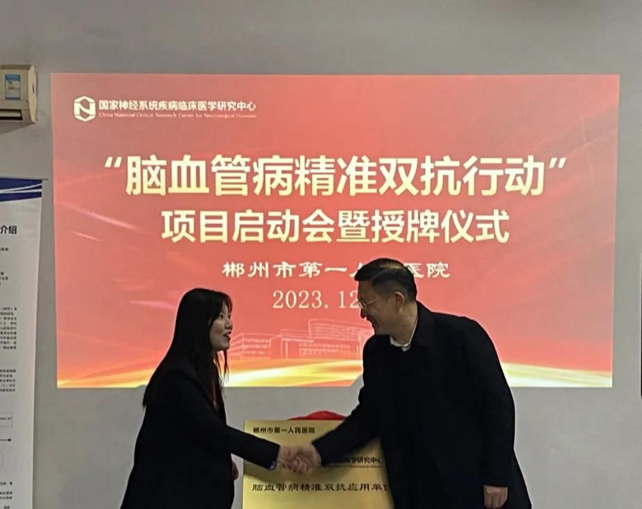 国家神经系统疾病临床医学研究中心“脑血管病精准双抗行动”项目在我院正式启动