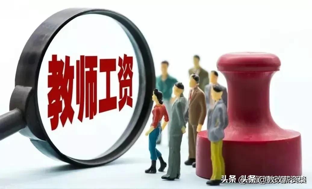 2023年中小学教师工资普调,2023年小学教师工资多少