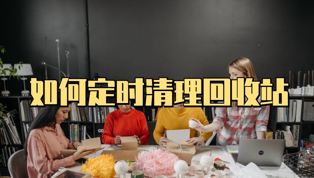 电脑回收站会自动清理垃圾吗,如何设置电脑定期清空回收站