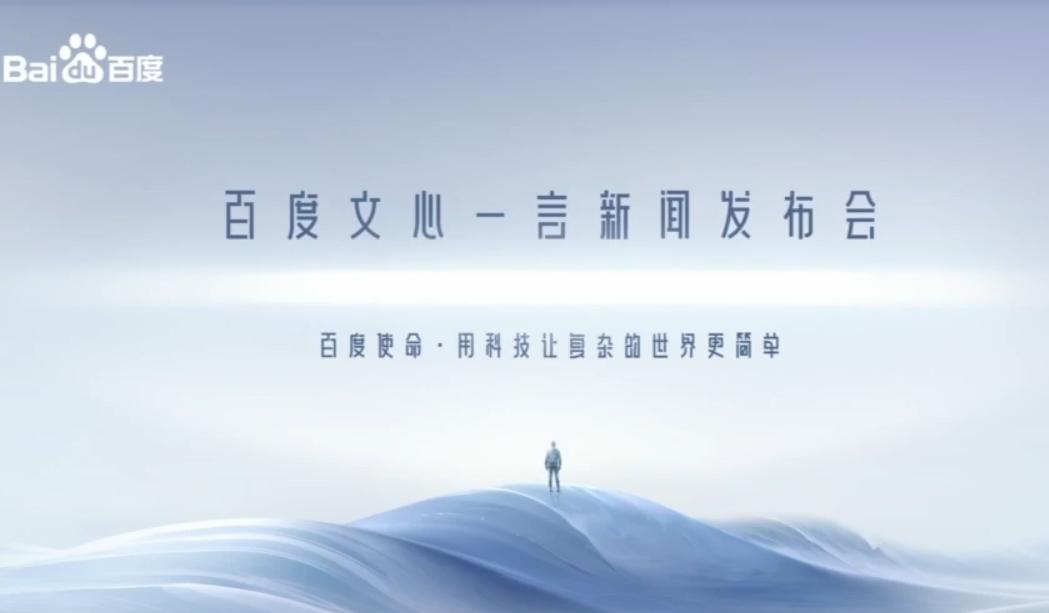 文心一言发布，百度股价跳水，网友质疑：为什么要用录屏？