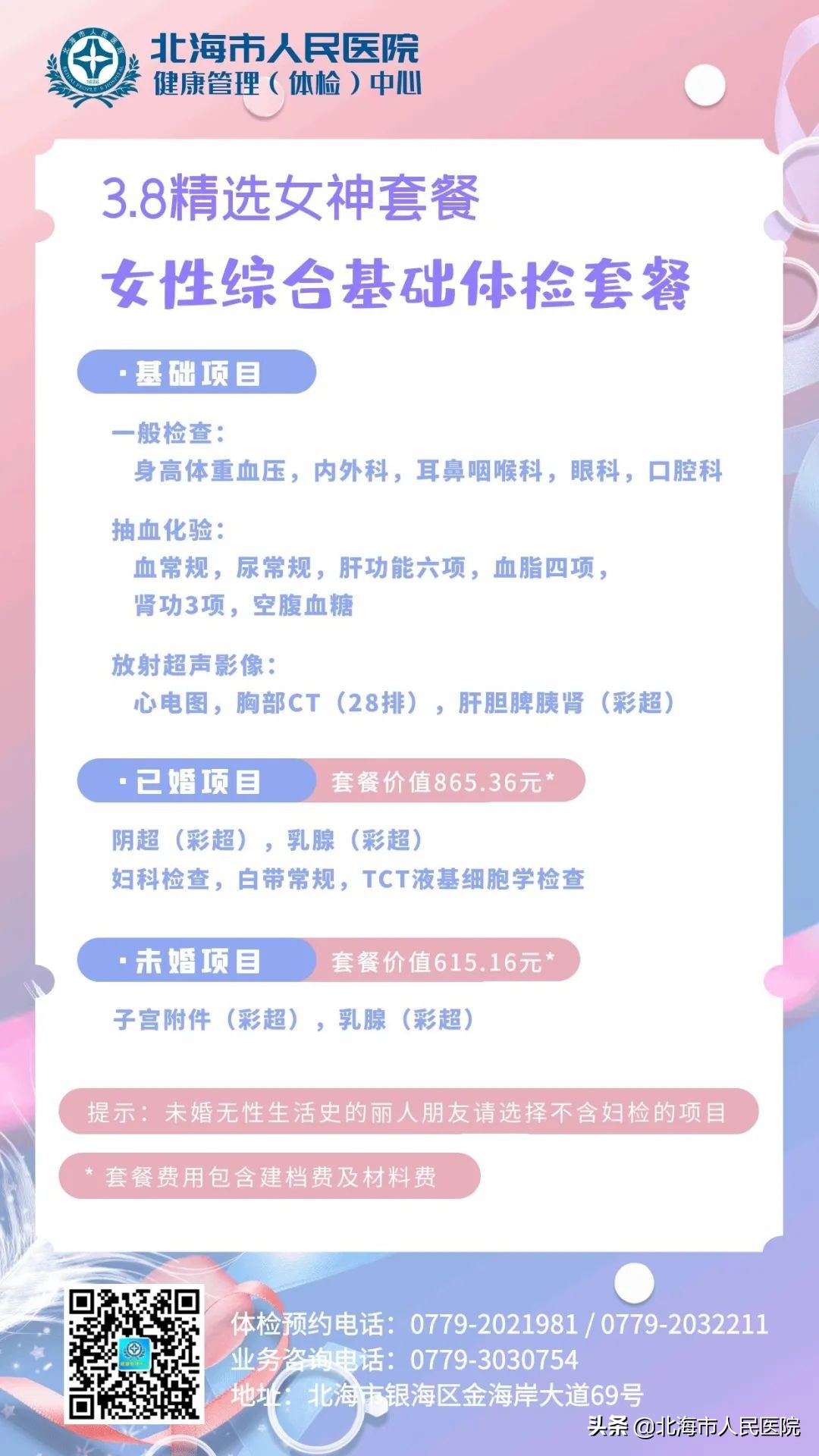 3.8妇女节身体护理团购,3.8妇女节妇科检查优惠活动方案