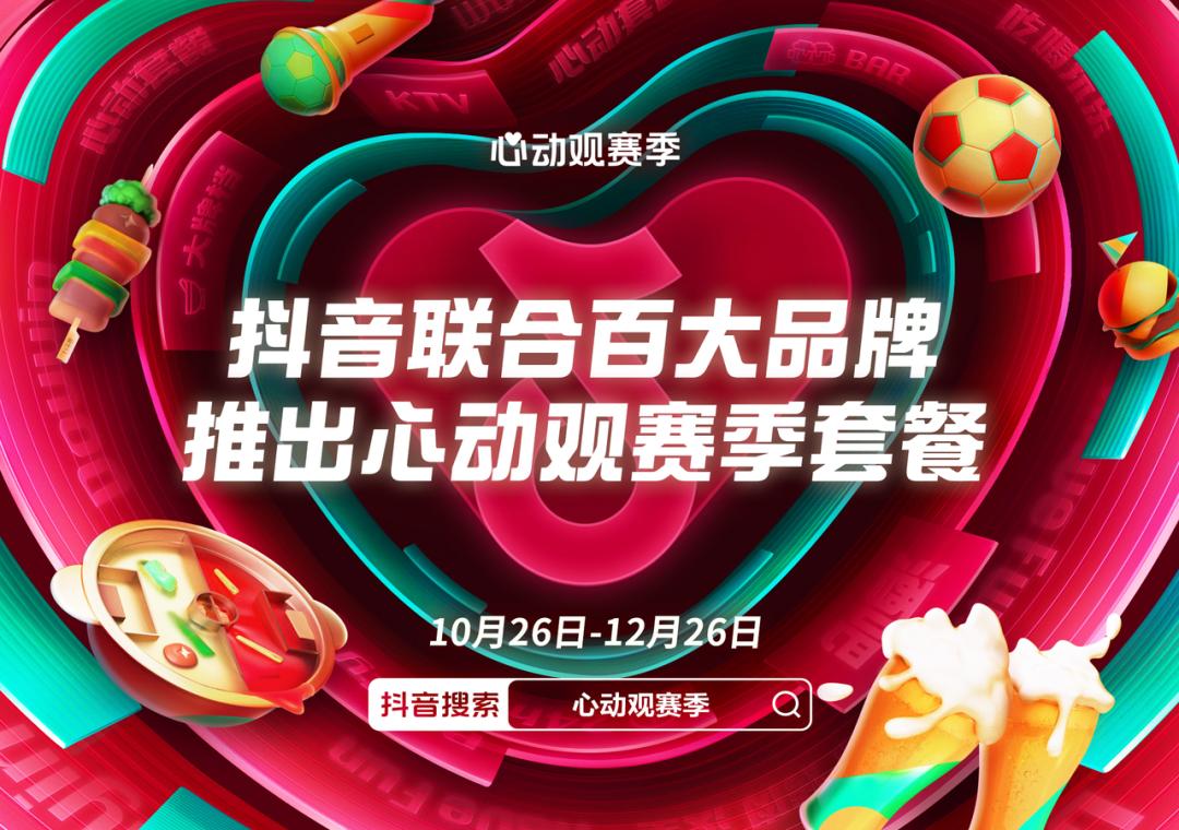 掘金营销,世界杯期间抖音营销传播策略