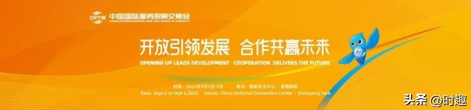 上新数字营销力，时趣在“服贸会”等你来