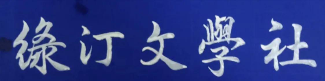 绿汀文学社,2021年绿汀文学社第5期