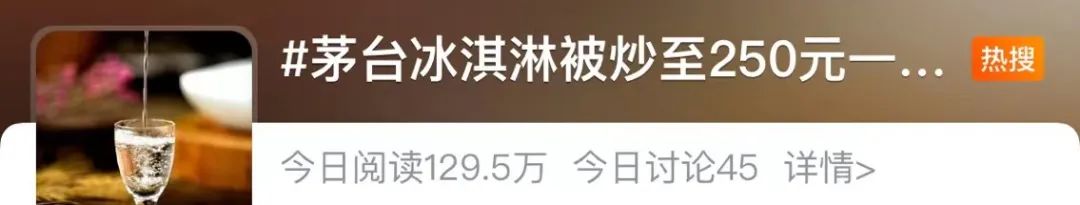 茅台冰淇淋一年销售额,茅台冰淇淋被炒至250杯