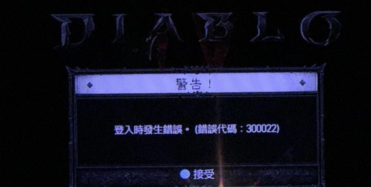 暗黑4错误代码522怎么解决,暗黑4错误代码30010