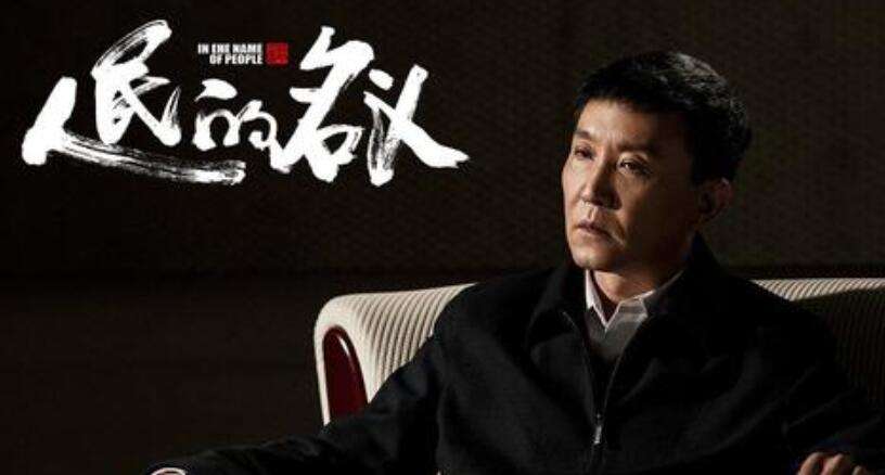 人民的名义反腐经典片段,反腐电影大全人民的名义