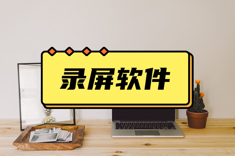 电脑如何高效录屏教程图解,电脑用什么录屏更好用一点