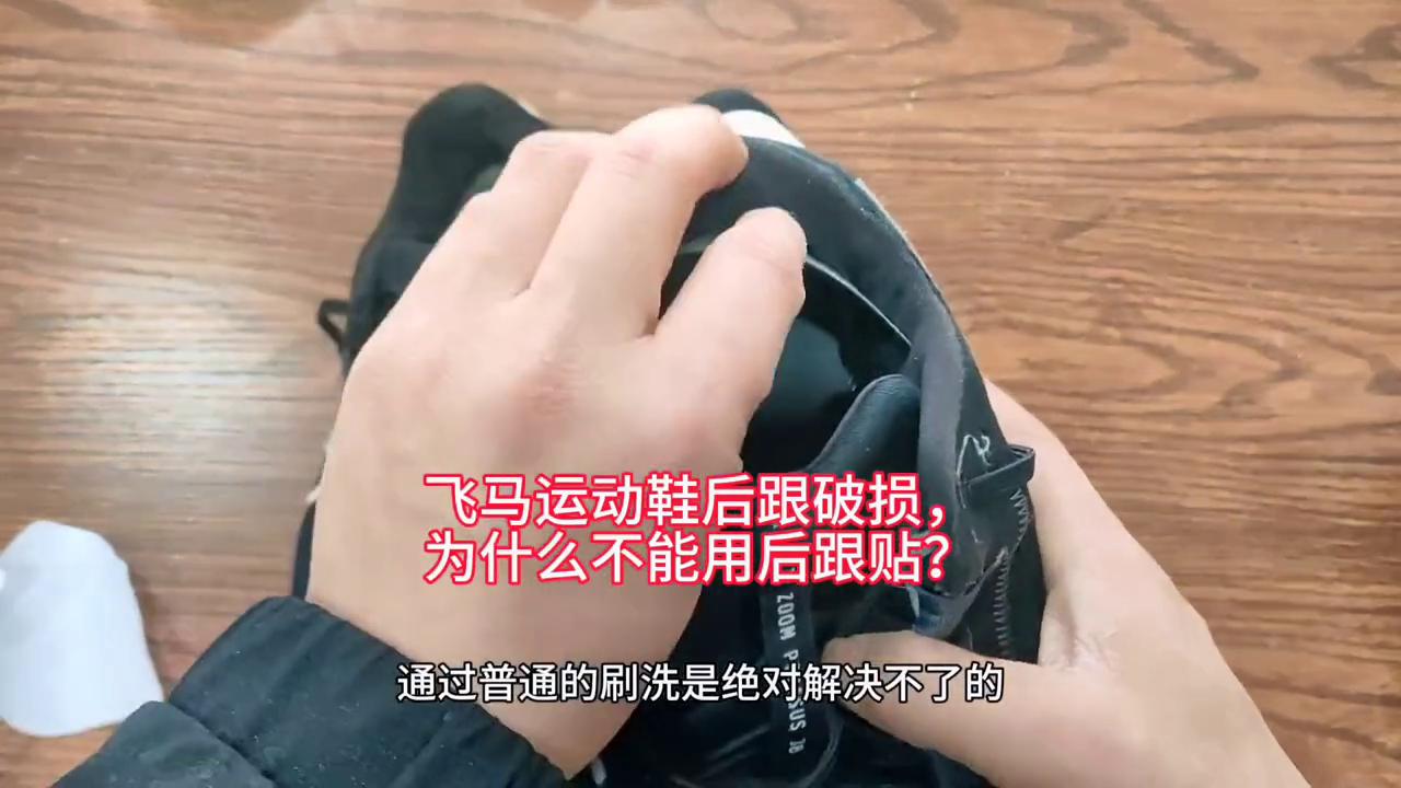 飞马40鞋面破损怎么修复,飞马运动鞋后跟内衬磨破修复