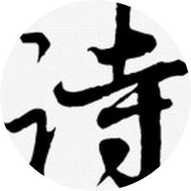 祝贺新年古诗词元日,中国诗词讲解元日