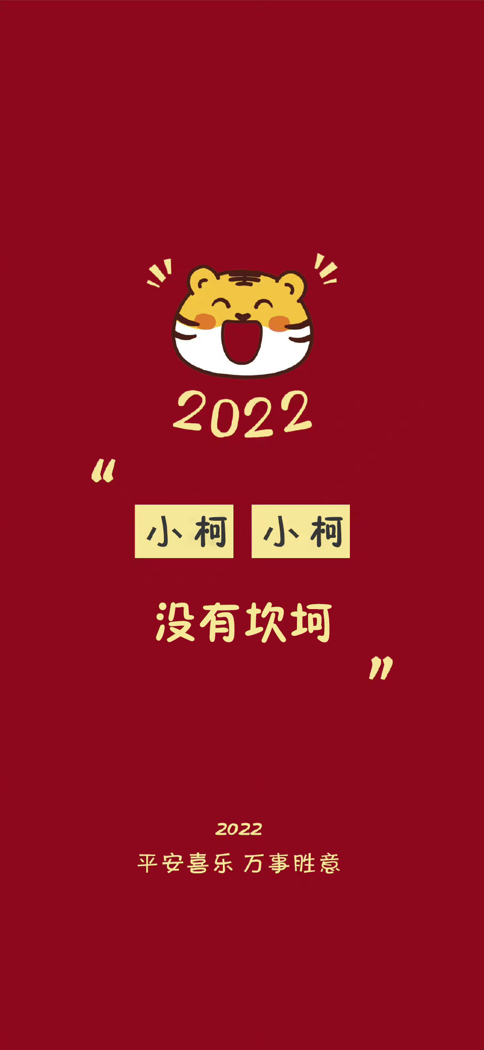 2022新年红色系好运祝福姓氏壁纸,2021年新年姓氏手机壁纸