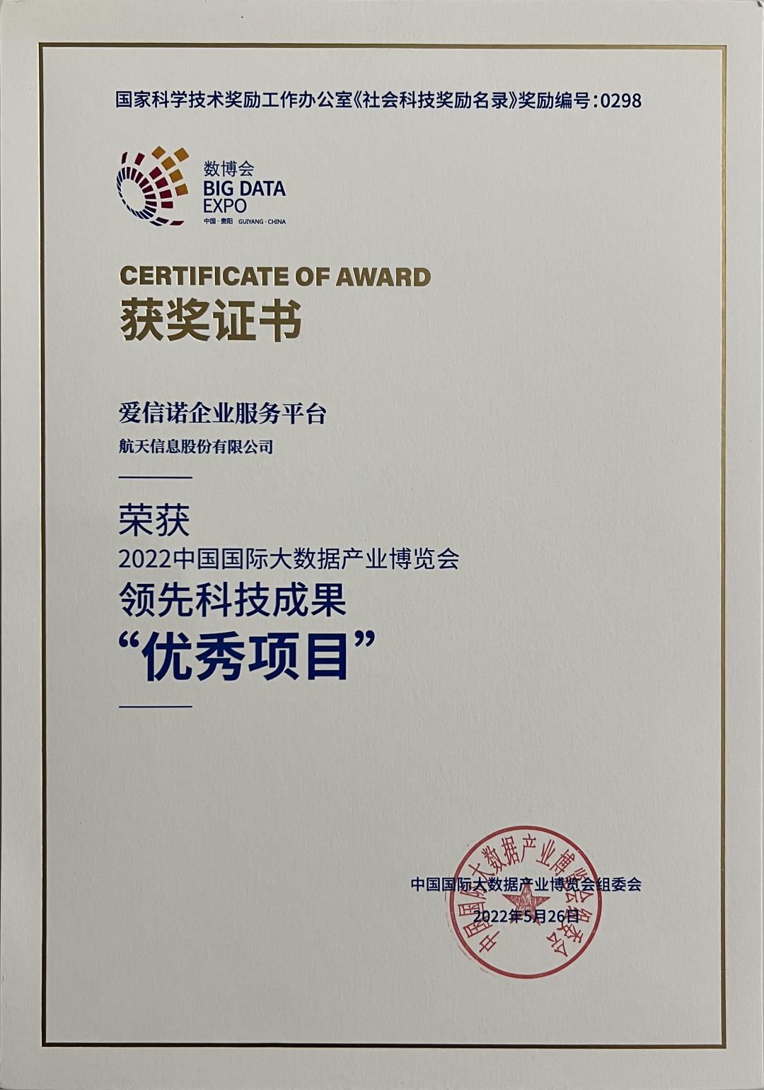 爱信诺-获评“领先科技成果”、“企业数字化转型优秀案例”奖项