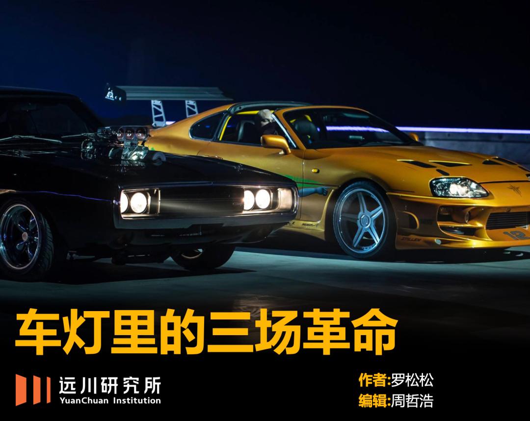 车灯里的三场革命