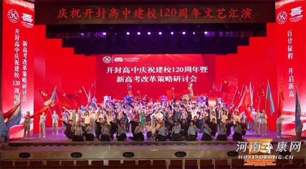 开封高中西校区校庆,河南省开封高级中学校庆