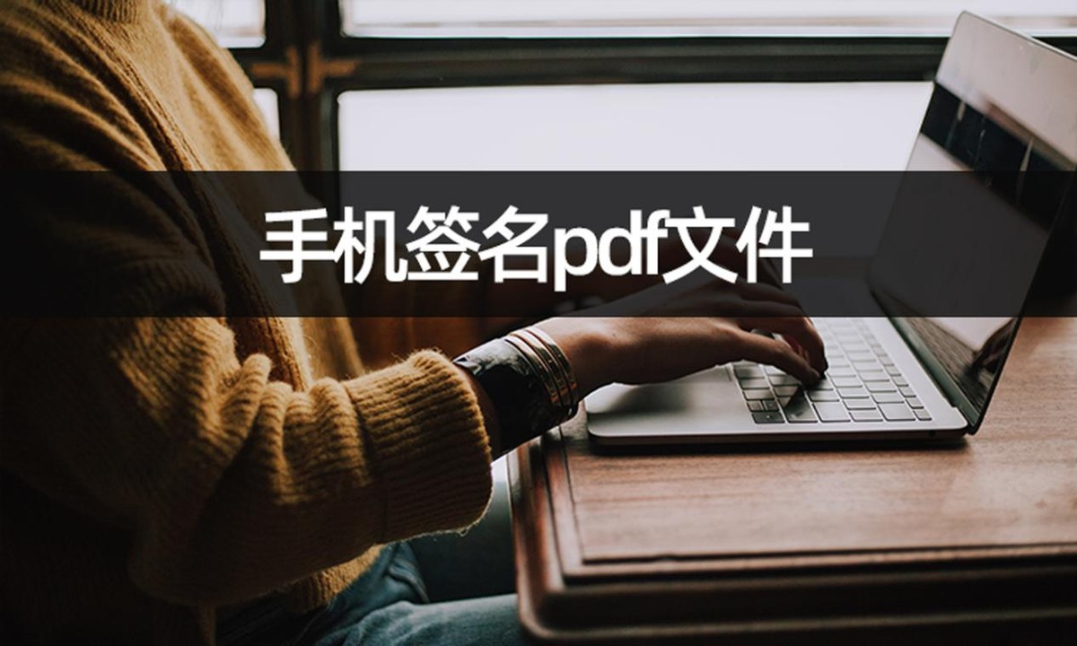 手机上怎么签名pdf文件？pdf签名几步完成
