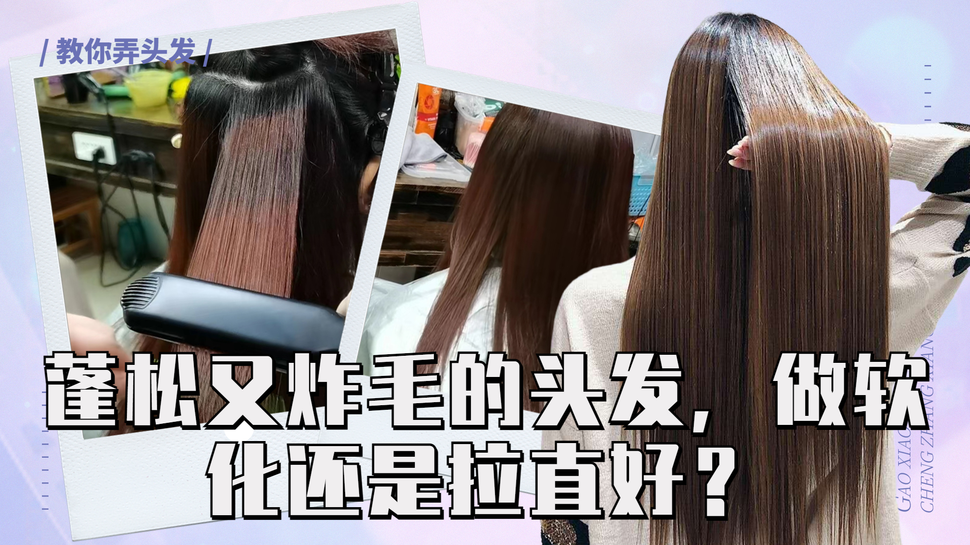 头发很蓬松很炸软化还是拉直,头发只软化拉直不定型效果怎样