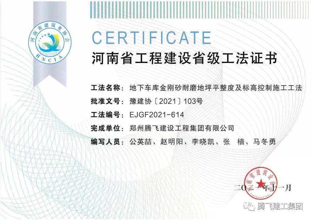 腾飞建工集团再次获评省级工法