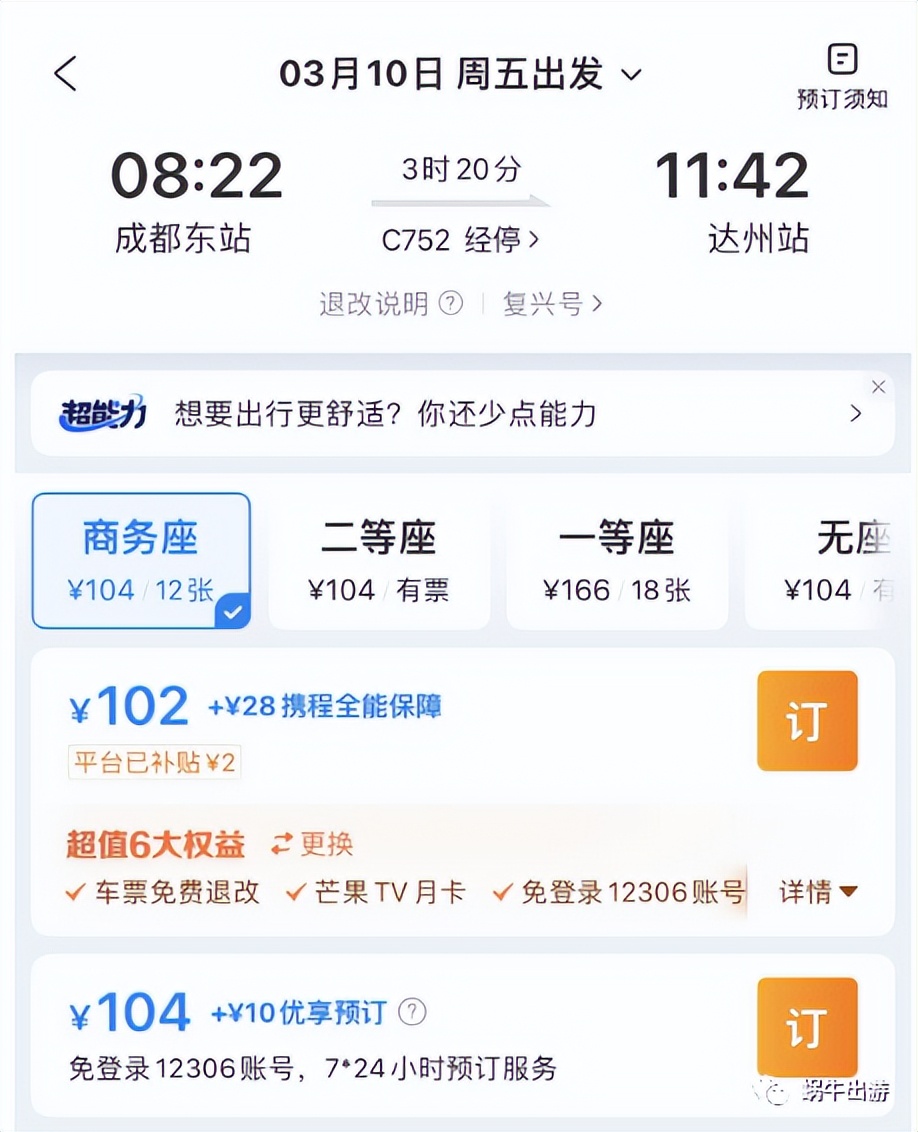 【Bug】没想到还能订到动车Bug票!