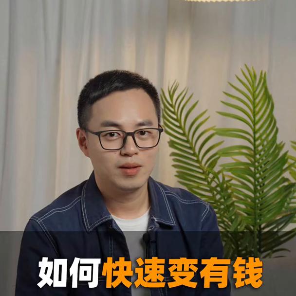 教你如何快速学会赚钱,如何快速赚钱变得有钱