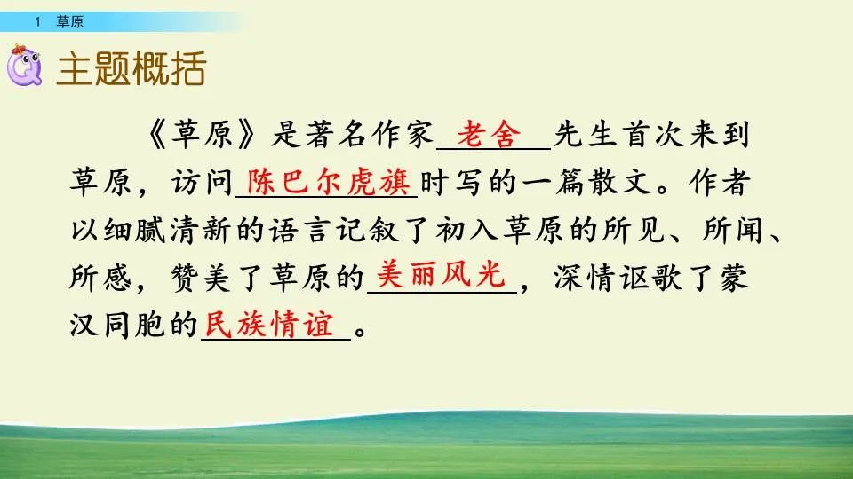 部编版六年级语文课文预习第1课,部编版六年级上册语文书草原预习