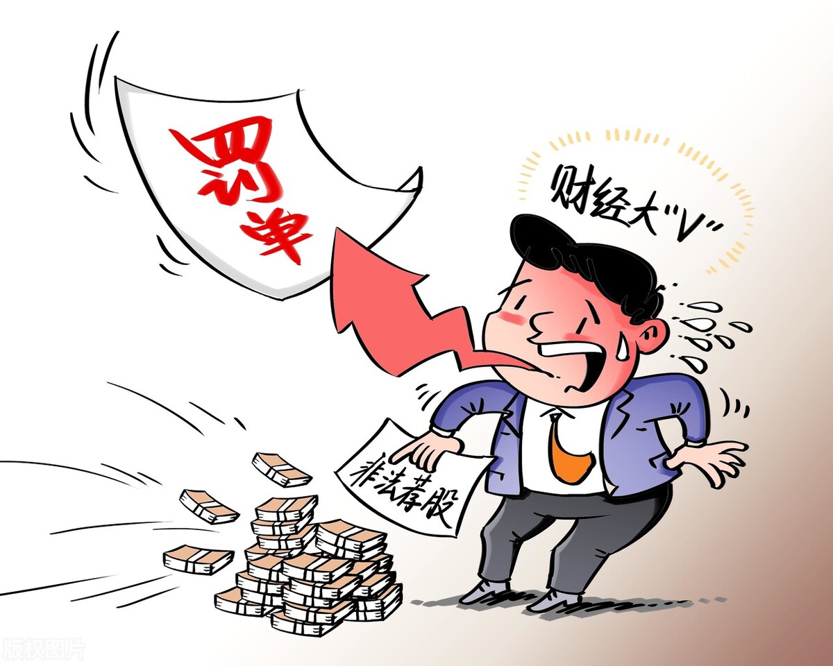 大v易伟操纵股价被罚,大v推荐股票被抓