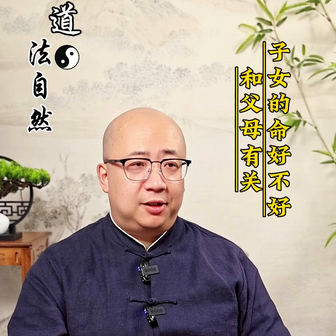 子女的命好不好和父母有关