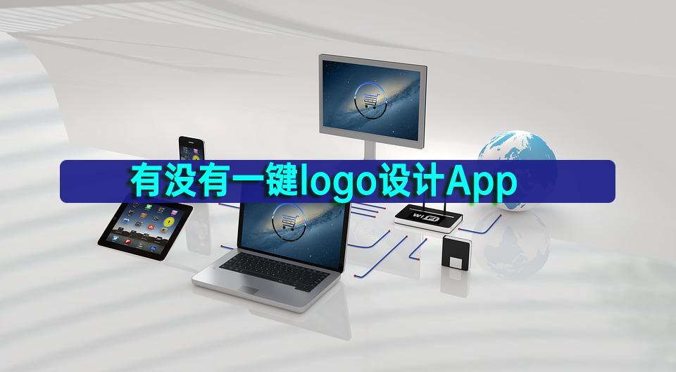 最好用的logo设计app,一键生成logo图形设计免费