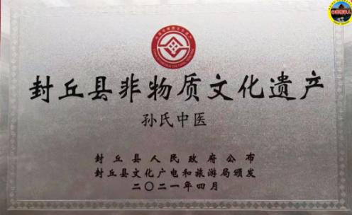 一片仁心泽桑梓，四世悬壶济苍生——记孙氏中医*四代第**传人孙太山