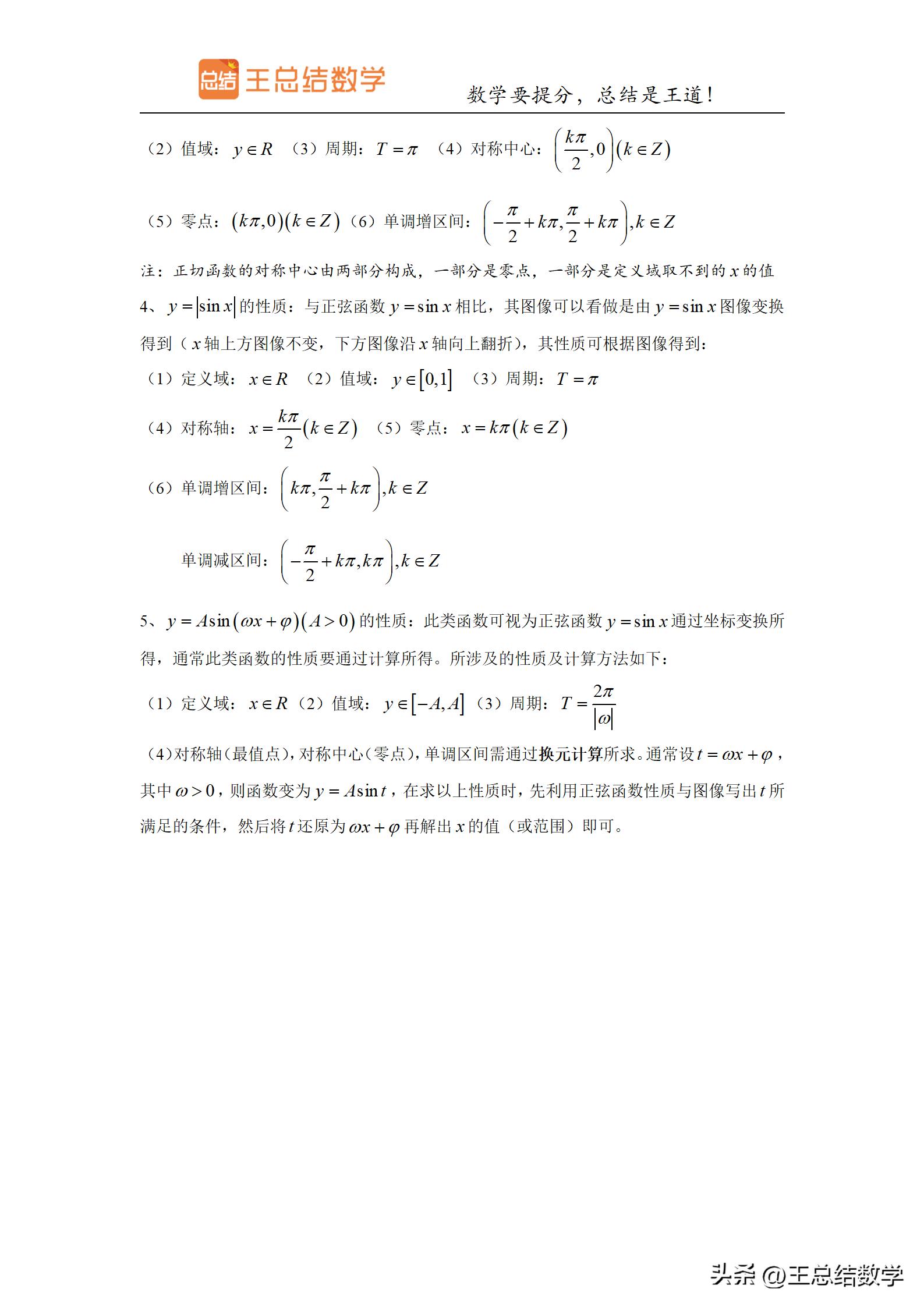 高中数学三角函数方法总结专题,三角函数知识储备