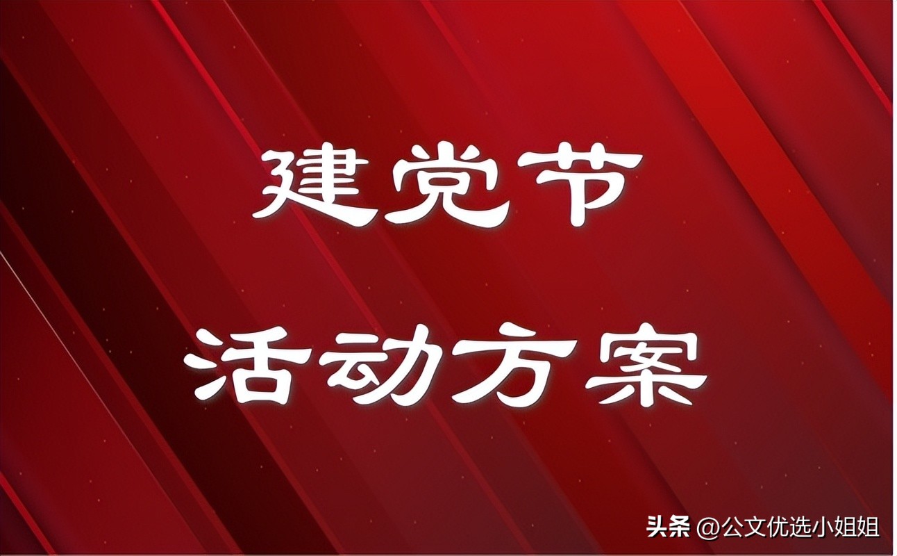 学校党支部七一建党节方案,乡镇七一建党节活动方案