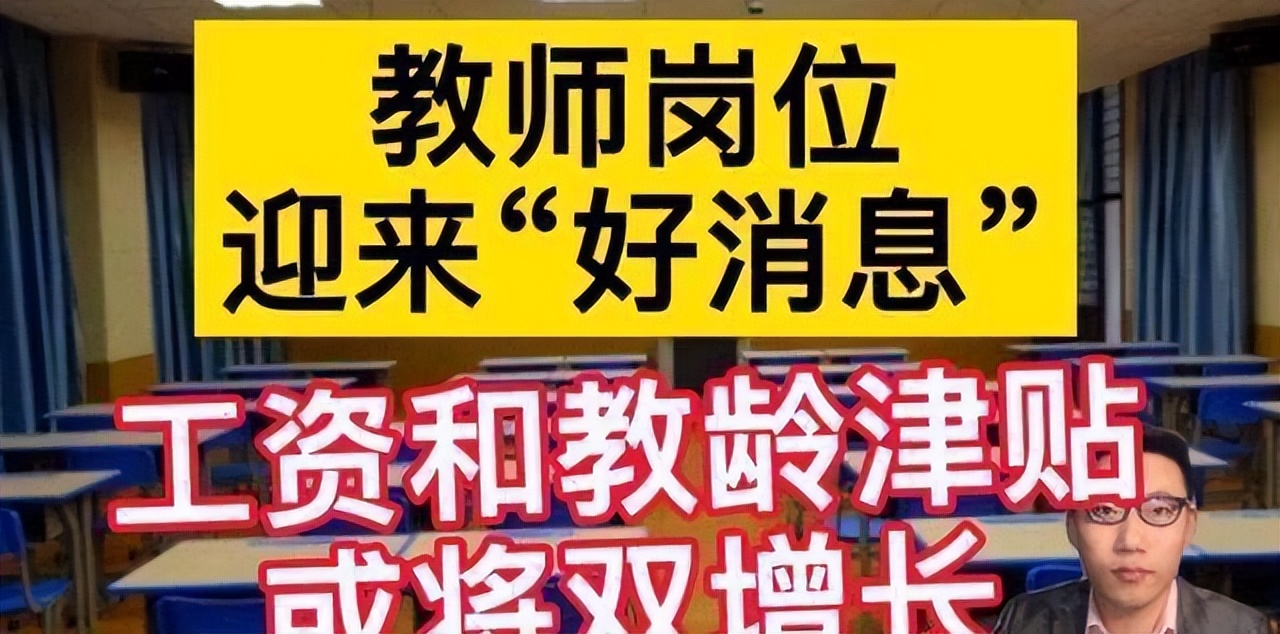 2024年教师教龄津贴最新消息,2023年能实现教师教龄津贴改革吗